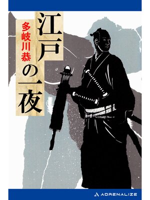 cover image of 江戸の一夜
